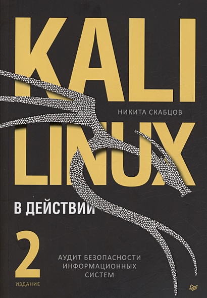 Kali Linux в действии. Аудит безопасности информационных систем - фото 1