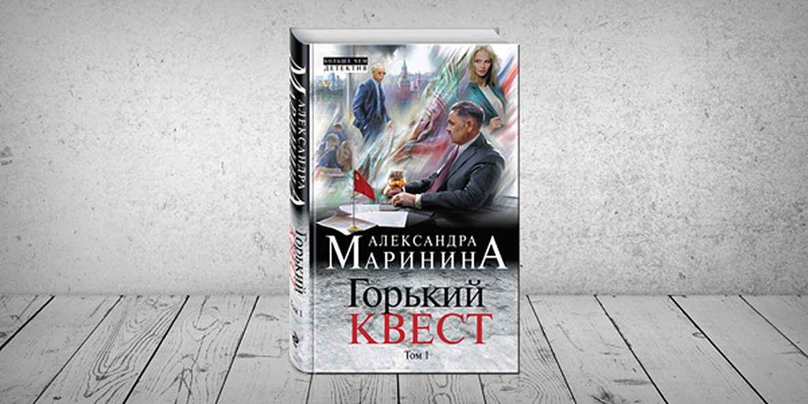 Слушать горький квест марининой том 2