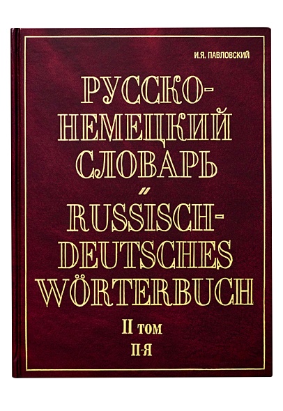 Русско-немецкий словарь. В 2 т. Т. II. П - Я - фото 1