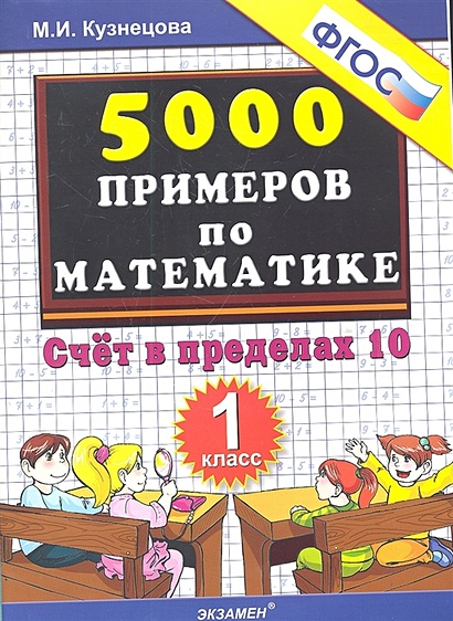 2 класс кузнецова распечатать Тренировочные примеры по математике. Счет в пределах 10. 1 класс * Кузнецова М.,