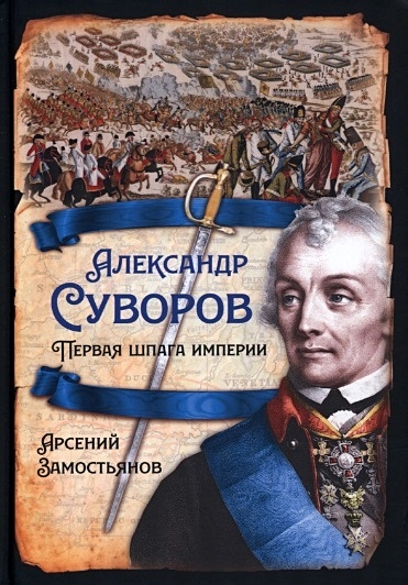 Александр Суворов. Первая шпага империи - фото 1