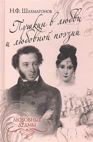 Пушкин в любви и любовной поэзии - фото 1