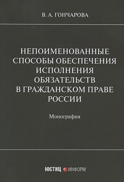 Непоименованные способы обеспечения исполнения обязательств в гражданском праве России: монография - фото 1