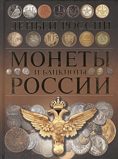 Монеты и банкноты России. Деньги России - фото 1
