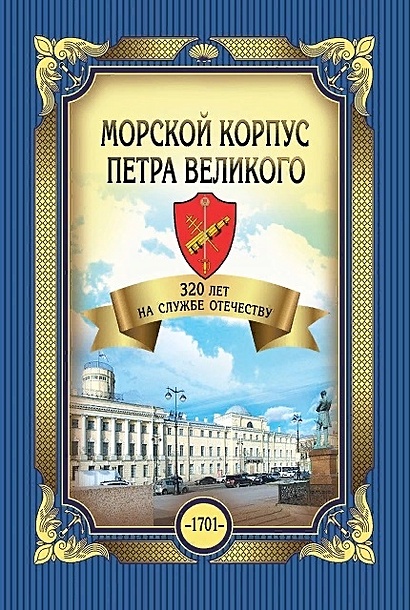 Морской корпус Петра Великого. 320 лет на службе Отечеству - фото 1
