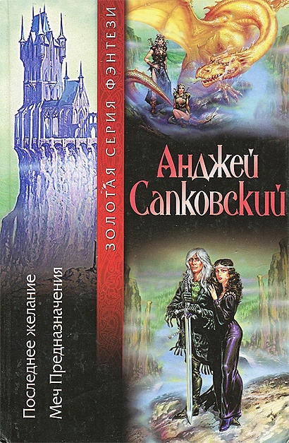Последнее желание. Меч предназначения • Сапковский Анджей, купить по ...