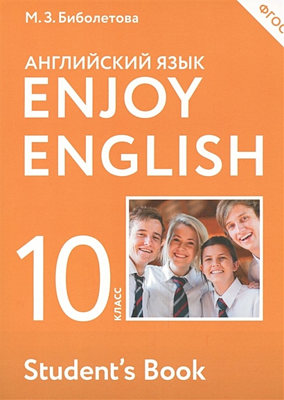 Английский язык. 10 класс. Учебник - фото 1