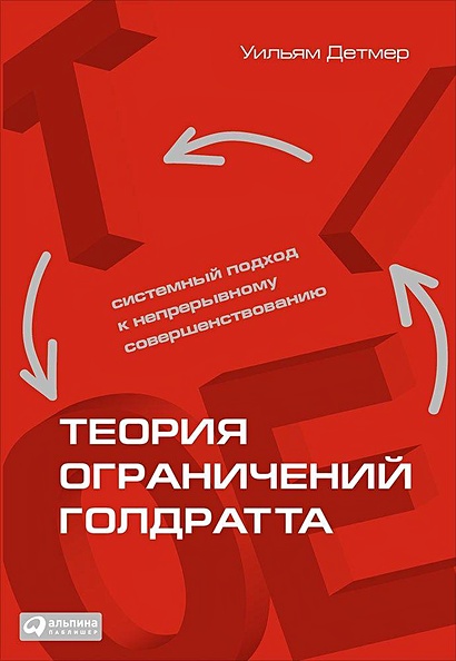 Книга Теория Ограничений Голдратта: Системный Подход К.