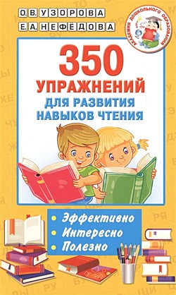 350 упражнений для развития навыков чтения - фото 1
