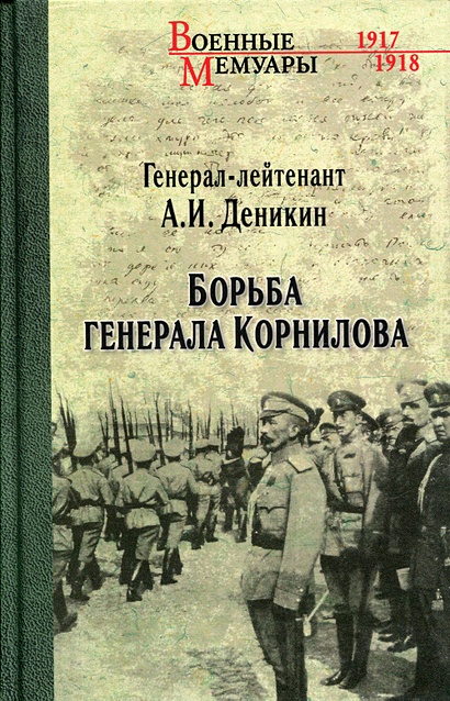 Борьба генерала Корнилова - фото 1