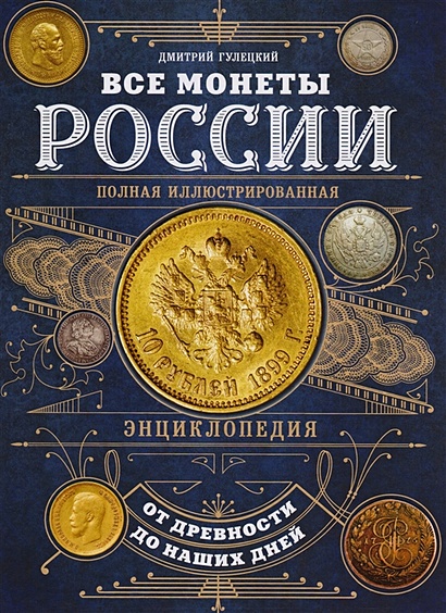 Все монеты России от древности до наших дней - фото 1