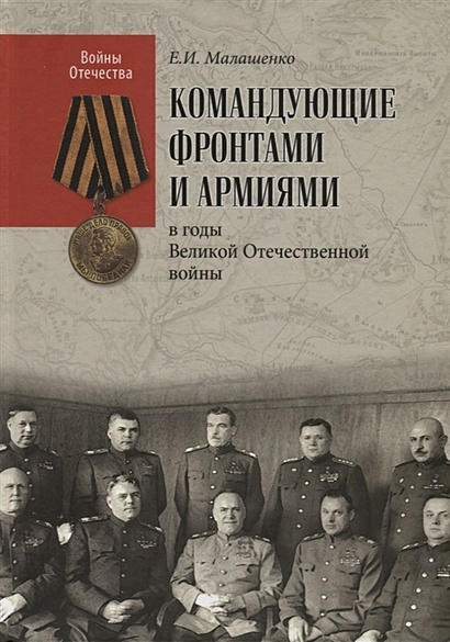 Командующие фронтами и армиями в годы Великой Отечественной войны - фото 1