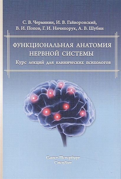 Функциональная анатомия нервной системы. Курс лекций для клинических психологов - фото 1