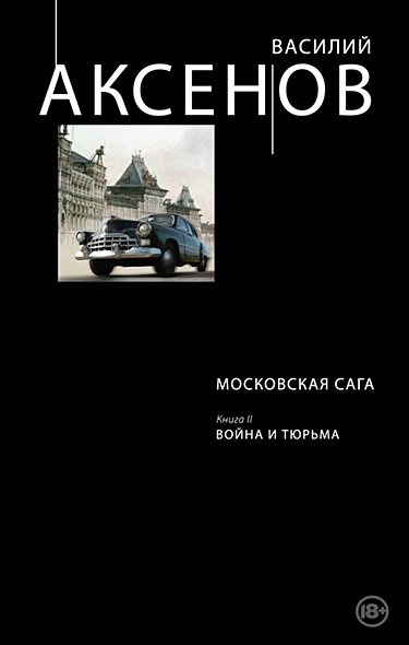 Московская сага. Книга II. Война и тюрьма - фото 1