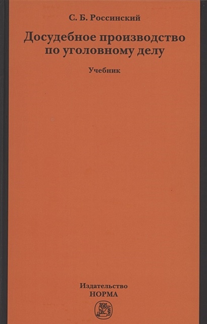 Книга Досудебное производство по уголовному делу. Учебник • Россинский ...