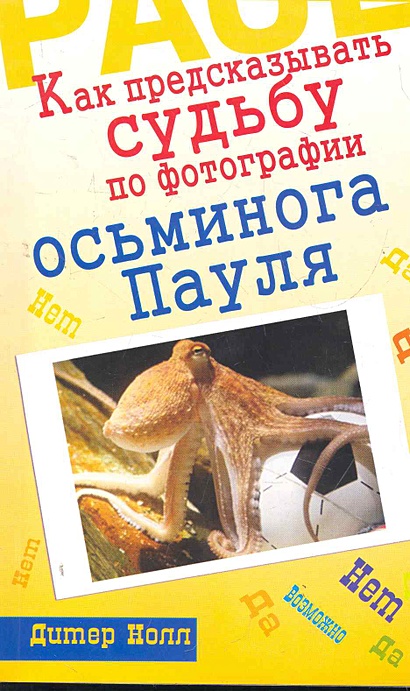 Как предсказывать судьбу по фотографии осьминога Пауля - фото 1