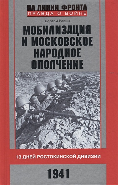 Мобилизация и московское народное ополчение. 13 дней Ростокинской дивизии. 1941 г. - фото 1