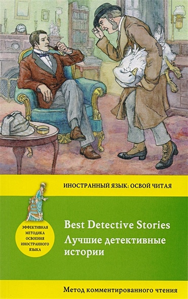 Лучшие детективные истории = Best Detective Stories: метод комментированного чтения - фото 1