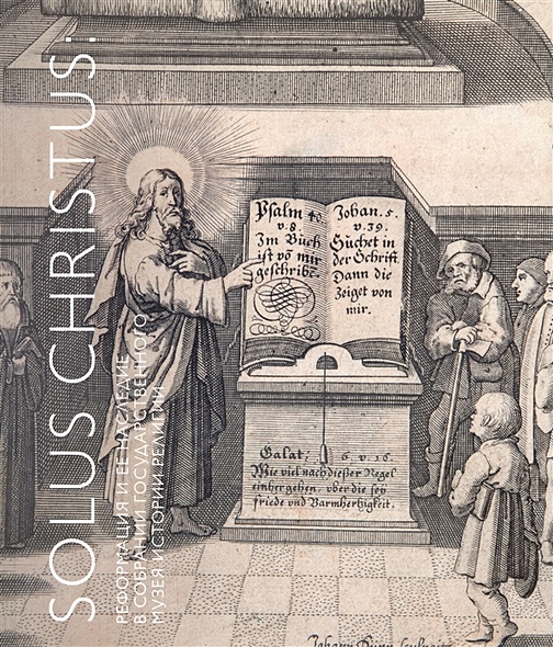 Solus Christus: реформация и ее наследие в собрании Государственного музея истории религии. Альбом-каталог - фото 1