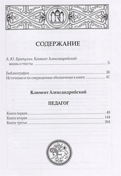 Педагог • Климент Александрийский, купить по низкой цене, читать отзывы ...