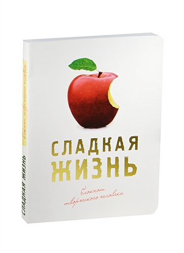 Блокнот Сладкая жизнь (оф. 3) (красное яблоко) - фото 1