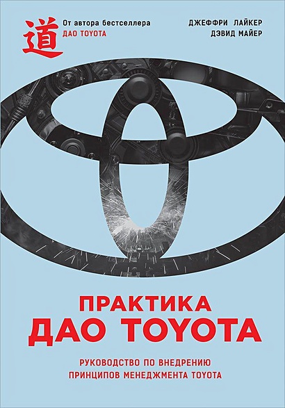 Практика дао Toyota: Руководство по внедрению принципов менеджмента Toyota - фото 1