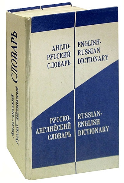 Англо-русский и русско-английский словарь / English-Russian and