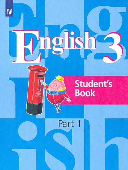 Английский язык. 3 класс. Учебник в 2 частях. Часть 1. Часть 2 (комплект из 2 книг) - фото 1