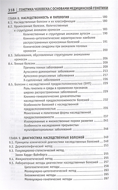 Книга Генетика человека с основами медицинской генетики: учебник ...