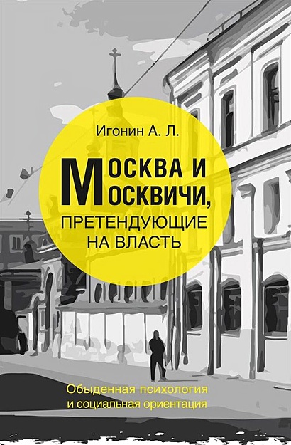 Москва и Москвичи, претендующие на власть - фото 1