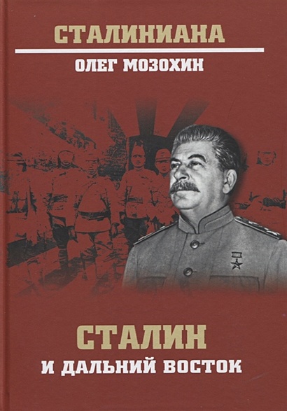 Сталин и Дальний Восток - фото 1