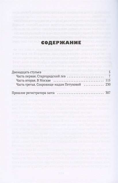 12 стульев это роман или повесть