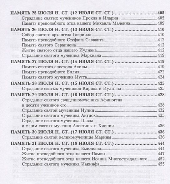 Жития святых. Четьи-минеи святителя Димитрия Ростовского. Том 7. Июль ...