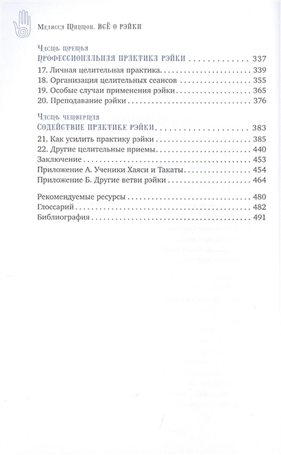 Франк арджава петтер вальтер любек вильям ли рэнд дух рэйки полное руководство по системе рэйки