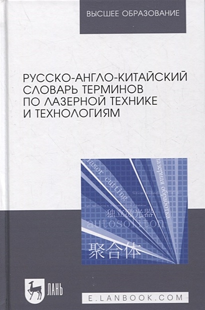Русско-англо-китайский словарь терминов по лазерной технике и технологиям - фото 1