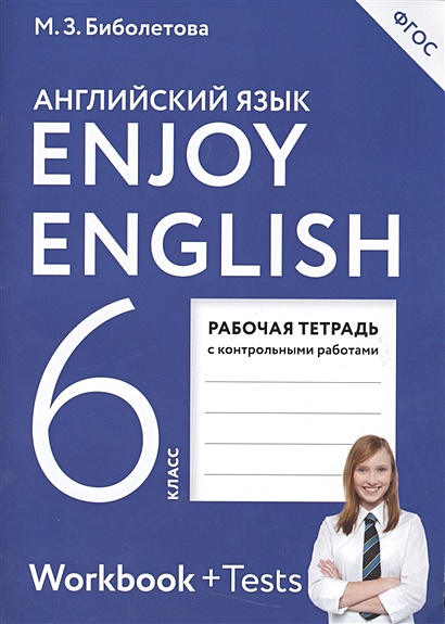 Enjoy English/Английский с удовольствием. 6 класс. Рабочая тетрадь - фото 1