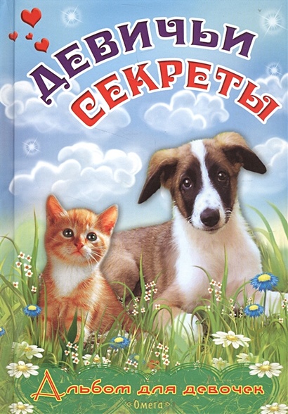 Альбом для девочек Девичьи секреты Пушистые друзья • Новосельцева А