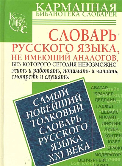 Самый новейший толковый словарь русского языка XXI века - фото 1