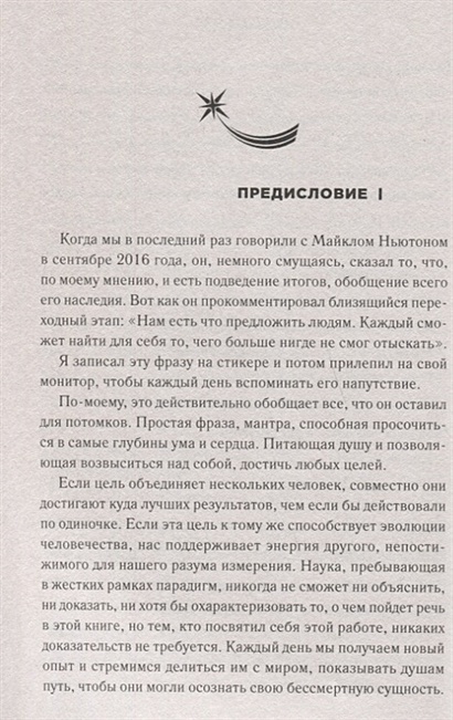 Книга Все тайны жизни между жизнями. Авторская методика Майкла Ньютона ...