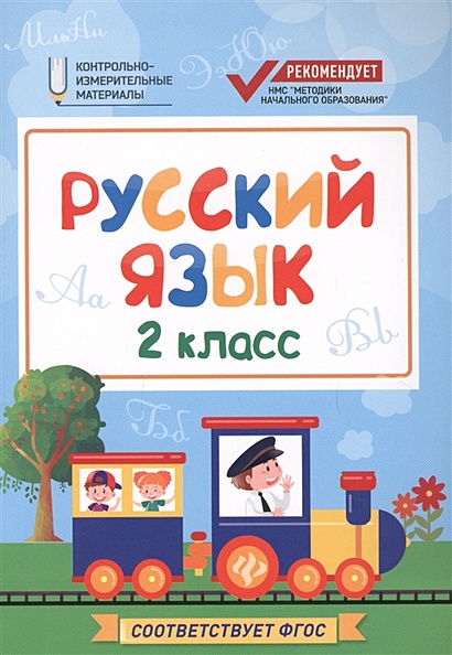 Русский язык. 2 класс - фото 1