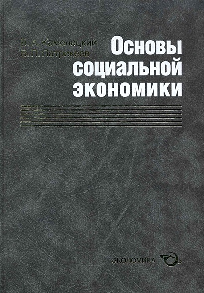 Основы социальной экономики / Каменецкий В., Патрикеев В. (Экономика) - фото 1