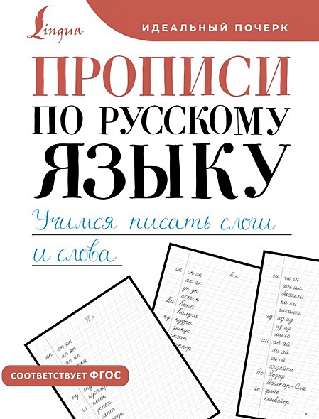 Прописи по русскому языку. Учимся писать слоги и слова - фото 1
