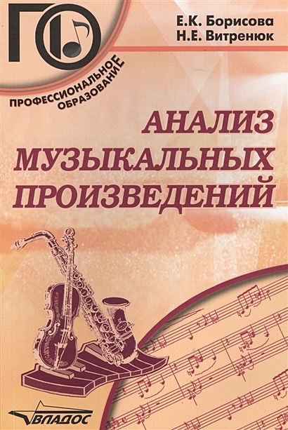 Анализ музыкальных произведений. Учебное пособие для среднего профессионального образования - фото 1