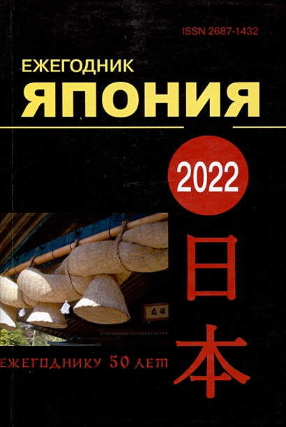 Япония 2022. Ежегодник. Том 51 - фото 1