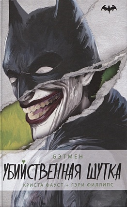 Бэтмен. Убийственная шутка - фото 1