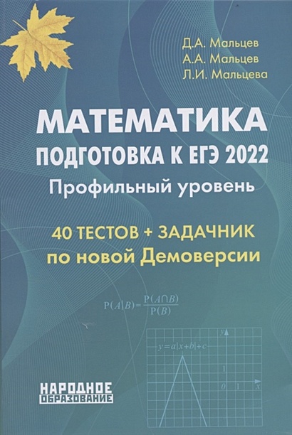 Математика. Подготовка к ЕГЭ 2022. Профильный уровень. 40 тестов по новой Демоверсии ЕГЭ 2022. Задачник: более 150 заданий с развернутым ответом - фото 1
