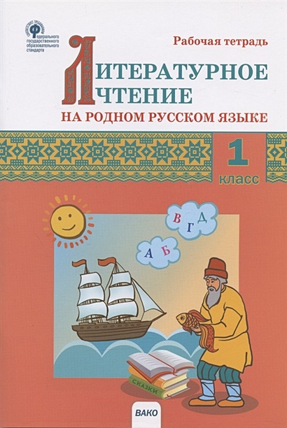 Литературное чтение на родном русском языке. 1 класс. Рабочая тетрадь - фото 1