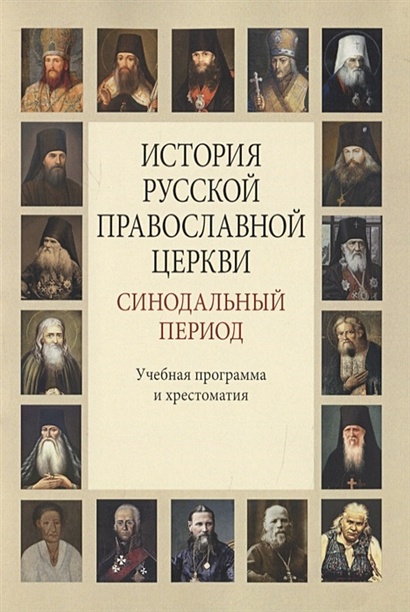 История Русской Православной Церкви. Синодальный период - фото 1