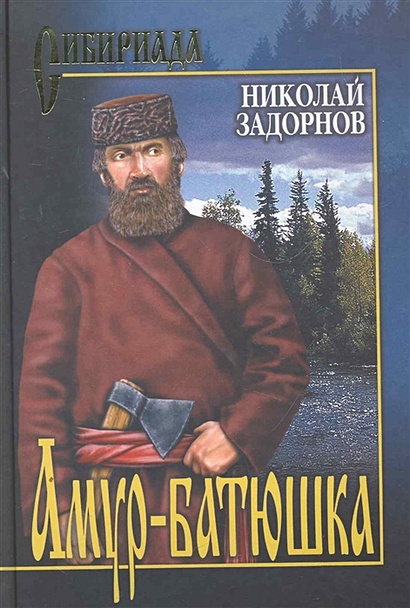 амур батюшка