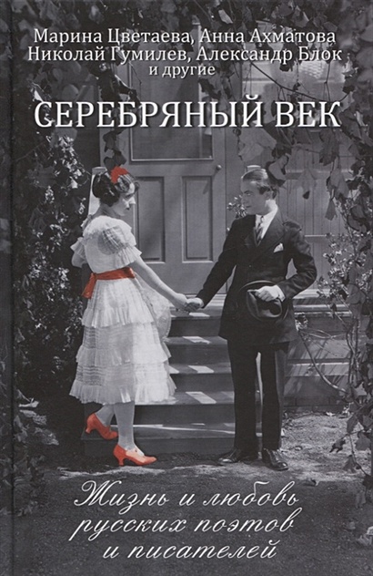 Серебряный век: жизнь и любовь русских поэтов и писателей - фото 1